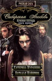 Красная тетрадь (СИ) - автор Мурашова Екатерина 