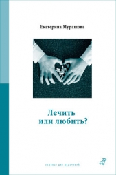  Мурашова Екатерина - Лечить или любить?