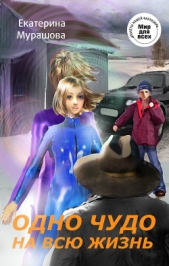 Одно чудо на всю жизнь - автор Мурашова Екатерина 