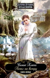 Пепел на ветру - автор Мурашова Екатерина 