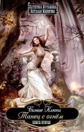 Танец с огнем - автор Мурашова Екатерина 