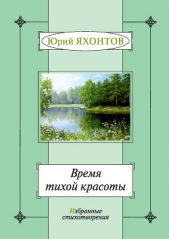 Время тихой красоты. Избранные стихотворения - автор Яхонтов Юрий Александрович 