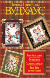 Дядя Фред весенней порой - автор Вудхаус Пэлем Грэнвил 