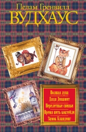 Замок Бландинг - автор Вудхаус Пэлем Грэнвил 