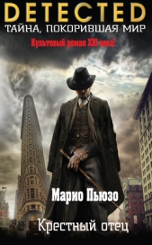 Крестный отец (др.перевод) - автор Пьюзо Марио 