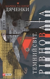 Темний Свiт. Рiвновага - автор Дяченко Сергей 
