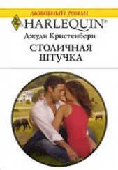 Столичная штучка - автор Кристенбери Джуди 