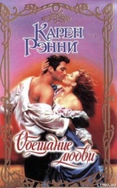 Обещание любви - автор Рэнни Карен 