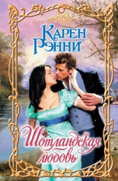 Шотландская любовь - автор Рэнни Карен 