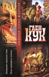 Ночи кровавого железа - автор Кук Глен 