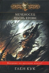 Песнь крови - автор Кук Глен 