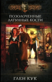 Позолоченные латунные кости - автор Кук Глен 