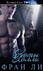 Фран Ли - Коты Холли (ЛП)