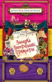 Загадка театральной премьеры - автор Иванов Антон Давидович 