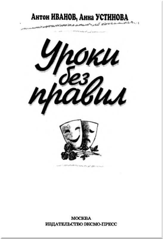 Уроки без правил - i_002.jpg