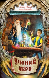 Ученик мага (Звезда чародея) - автор Иванов Антон Давидович 