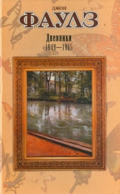 Дневники Фаулз - автор Фаулз Джон Роберт 