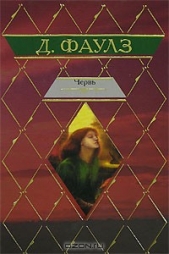 Червь - автор Фаулз Джон Роберт 