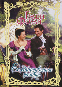 Ее единственное желание - image001.jpg