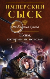 Жены, которым не повезло - автор Сухов Евгений 