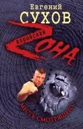 Месть смотрящего - автор Сухов Евгений 