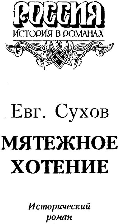 Мятежное хотение (Времена царствования Ивана Грозного) - i_002.png