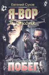 Побег - автор Сухов Евгений 