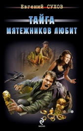  Сухов Евгений - Тайга мятежников любит