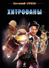 Хитрованы - автор Сухов Евгений 