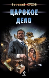 Царское дело - автор Сухов Евгений 