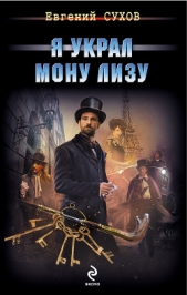 Я украл Мону Лизу - автор Сухов Евгений 