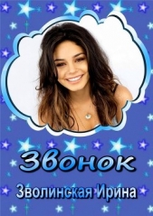 Звонок (СИ) - автор Зволинская Ирина 