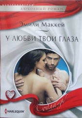 У любви твои глаза - автор Маккей Эмили 