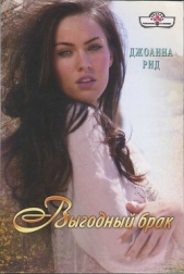 Выгодный брак - автор Рид Джоанна 