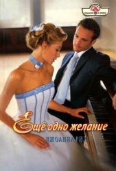 Ещё одно желание - автор Рид Джоанна 