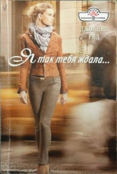 Я так тебя ждала - автор Рид Джоанна 