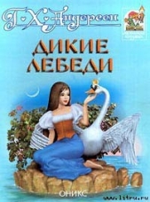 Дикие лебеди - автор Андерсен Ханс Кристиан 