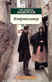 Импровизатор - автор Андерсен Ханс Кристиан 
