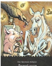 Лесной холм - автор Андерсен Ханс Кристиан 