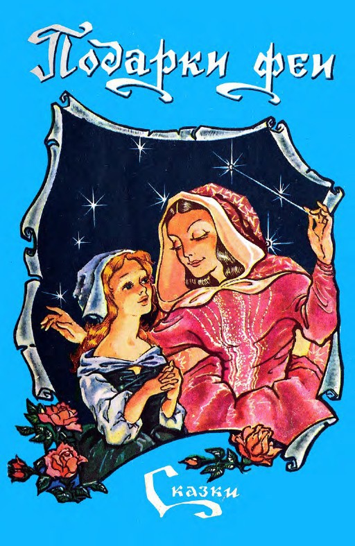 Подарки феи (сборник) - _0.jpg