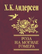Роза с могилы Гомера (сборник) - автор Андерсен Ханс Кристиан 
