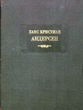 Сказки, рассказанные детям. Новые сказки - автор Андерсен Ханс Кристиан 