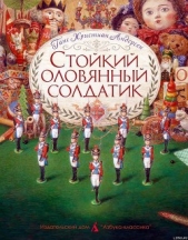 Стойкий оловянный солдатик (пер. Ганзен, илл. Ломаев) - автор Андерсен Ханс Кристиан 