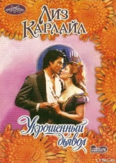 Укрощенный дьявол - автор Карлайл Лиз 