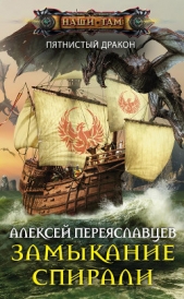 Замыкание спирали - автор Переяславцев Алексей 