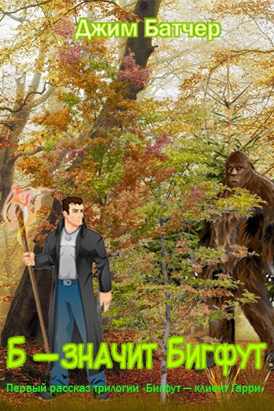 Бигфут — клиент Гарри - Bigfut1.jpg