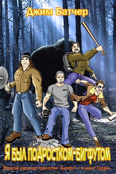 Бигфут — клиент Гарри - Bigfut2.jpg