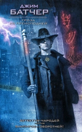 Гроза из Преисподней - автор Батчер Джим 