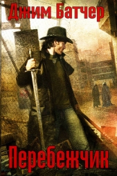 Перебежчик (ЛП) - автор Батчер Джим 