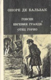 Евгения Гранде - автор де Бальзак Оноре 